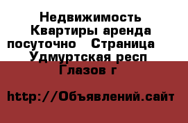 Недвижимость Квартиры аренда посуточно - Страница 2 . Удмуртская респ.,Глазов г.